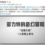 小罗伯特·唐尼主演 《多力特的奇幻冒险》趣味试镜特辑