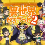 四大异世界名作混战!《异世界四重奏》第2季新预告公布