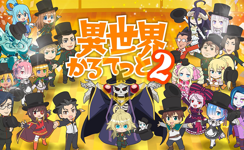 四大异世界名作混战！《异世界四重奏》第2季新预告公布