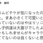 中裕司表示小索尼克很可爱 但眼睛没连起来还是奇怪