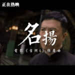 《叶问4》推广曲《名扬》MV发布 侠气留我胸