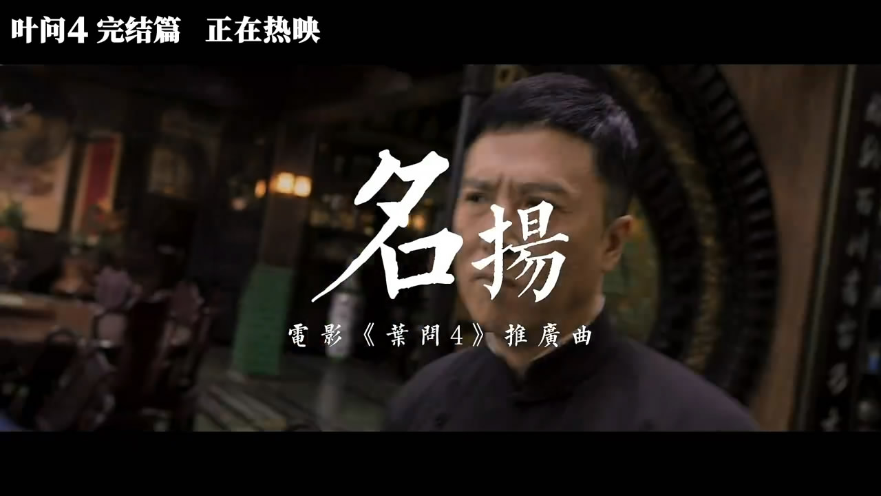 《叶问4》推广曲《名扬》MV发布 侠气留我胸