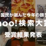 Yahoo!搜索大奖2019年度动漫领域出炉 尾田荣一郎再登顶