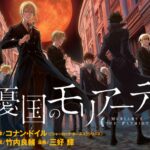 换个视角看福莫斗！《忧国的莫里亚蒂》确定制作TV动画