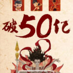 《哪吒之魔童降世》票房补录后突破50亿 位列票房榜次席