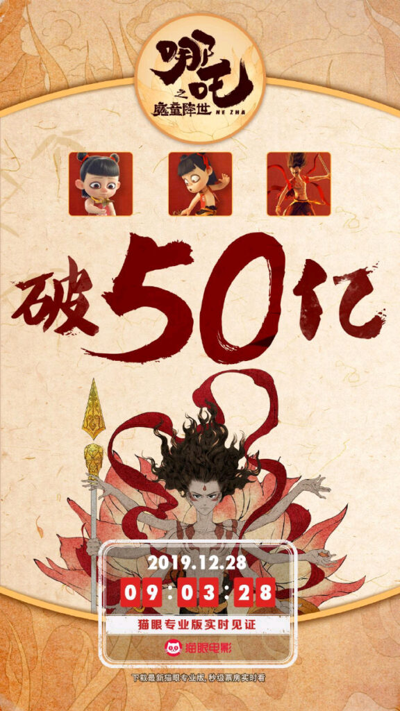 《哪吒之魔童降世》票房补录后突破50亿 位列票房榜次席