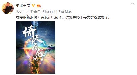 王晶宣布拍摄《倚天屠龙记》电影 或为《魔教教主》续集