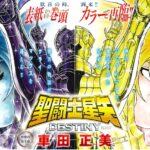 双子撒加翻身当主角！车田正美新作《圣斗士星矢DESTINY》启动
