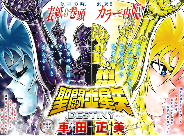 双子撒加翻身当主角！车田正美新作《圣斗士星矢DESTINY》启动