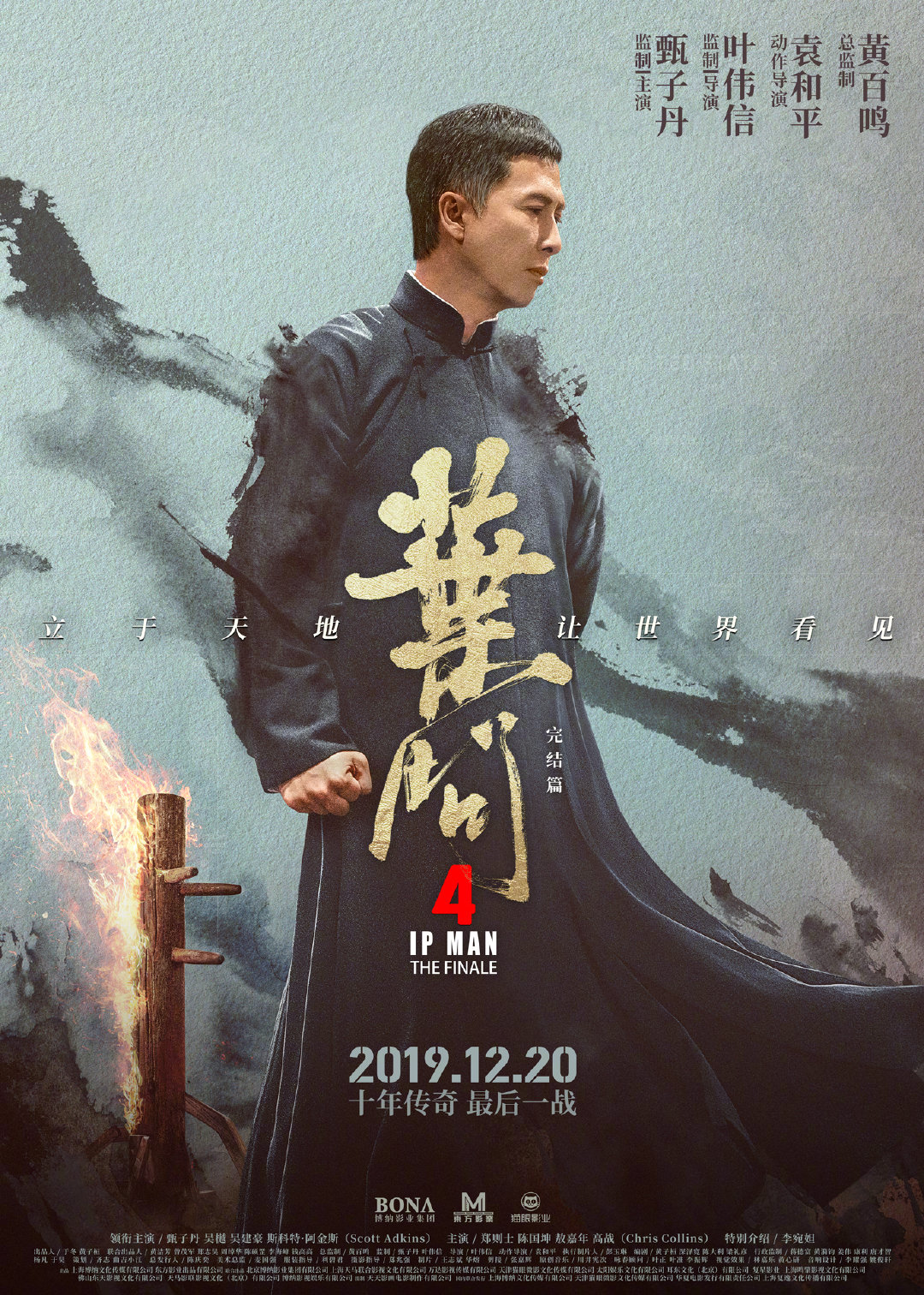 《叶问4》电影新特辑及海报 叶问气势逼人迎接挑战