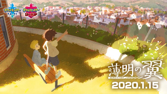 《宝可梦剑盾》原创动画“薄明之翼”声优阵容公开