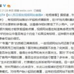 VIP用户看剧还要额外付费 视频网站被批“吃相难看”