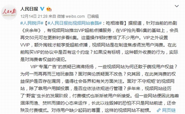 VIP用户看剧还要额外付费 视频网站被批“吃相难看”