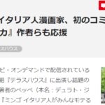 意大利漫画家进军岛漫界新作开动 我英作者堀越耕平力挺声援