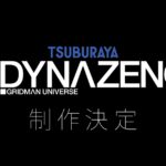 《电光超人》制作组新番 《SSSS.DYNAZENON》公开