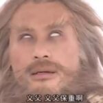 新版《倚天屠龙记》电影 徐锦江将演金毛狮王