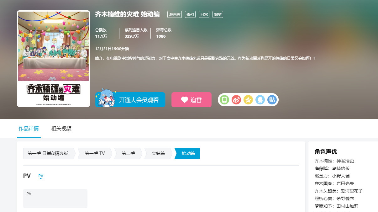 《齐木楠雄的灾难 Ψ始动篇》B站也能看了 12月31日播出