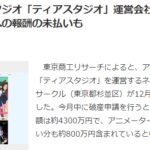 曾制作史艾卡游动画版 日本动画厂Tear-studio申请破产