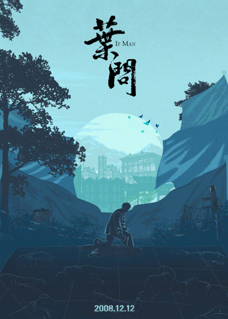 《叶问4》中国风纪念海报发布 票房达到5.2亿元