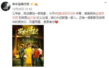 宋小宝执导 沙溢、马丽主演《发财日记》宣布杀青
