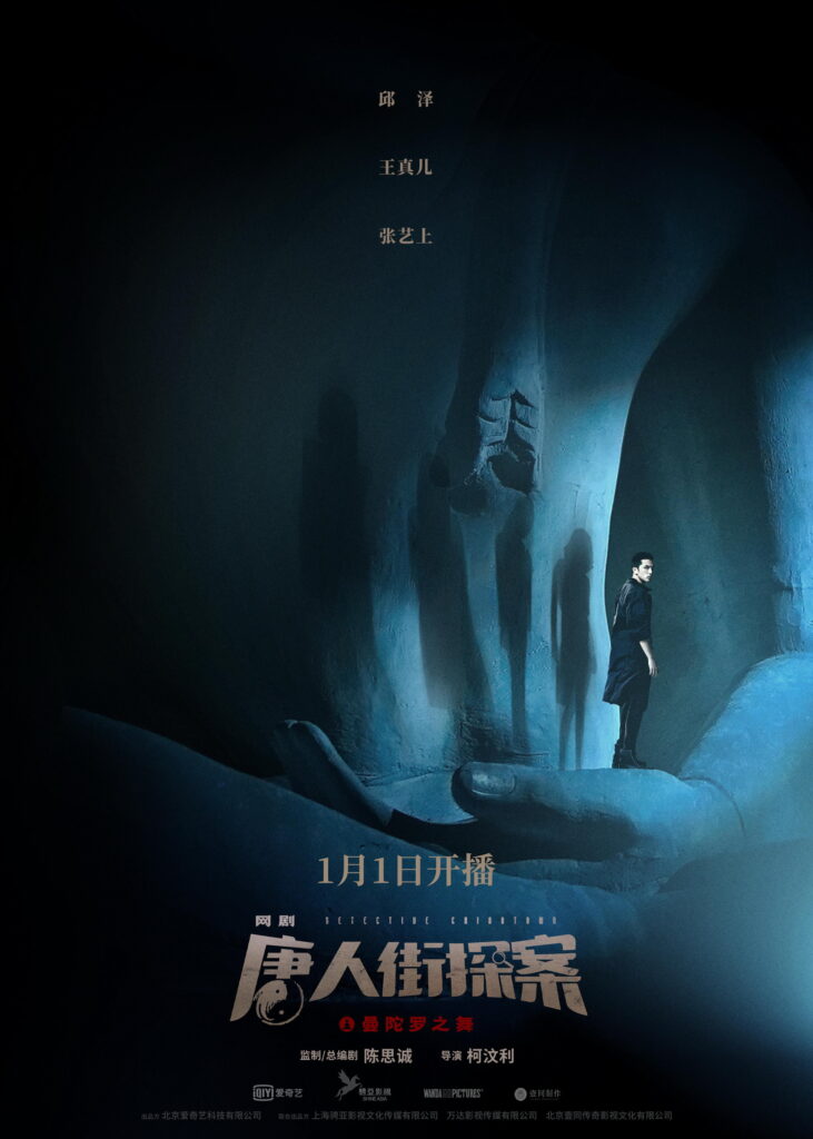 网剧《唐人街探案》定档 2020年1月1日开播