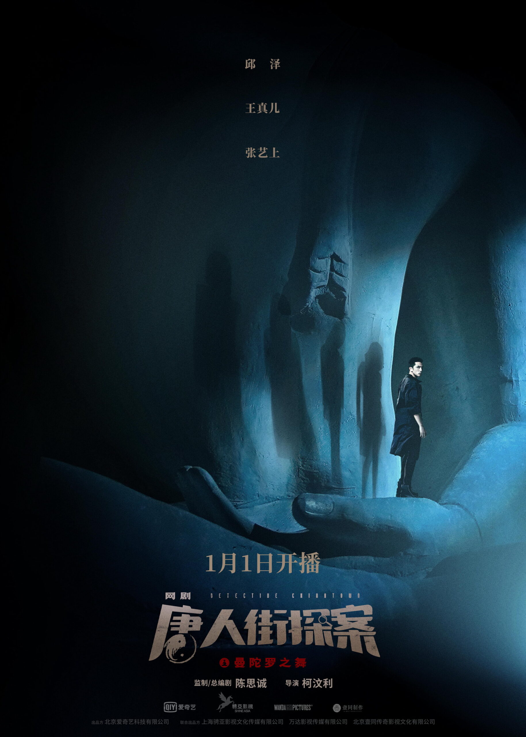 网剧《唐人街探案》定档 2020年1月1日开播