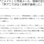 动漫周边老厂Animate受死亡威胁 日本在住韩国女性嫌犯被逮捕