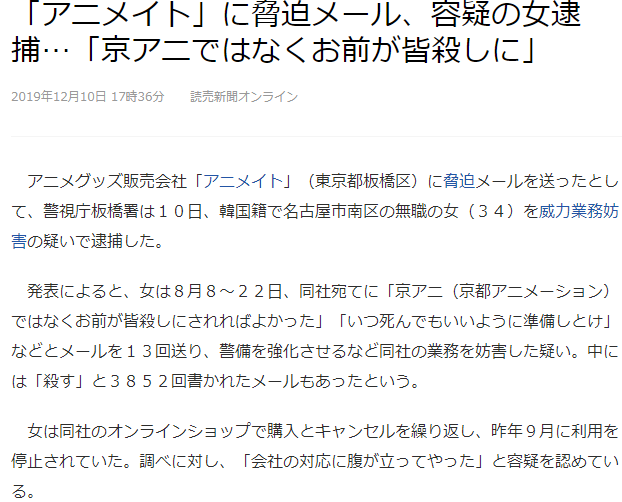 动漫周边老厂Animate受死亡威胁 日本在住韩国女性嫌犯被逮捕