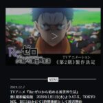 终于来了！动画《Re从零开始的异世界生活》第2季放送日期公布