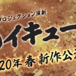 人气漫画《排球少年》最新舞台剧预告公布 2020年3月开演
