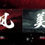 《妙先生》x《大护法》联动预告：我们是成人动画