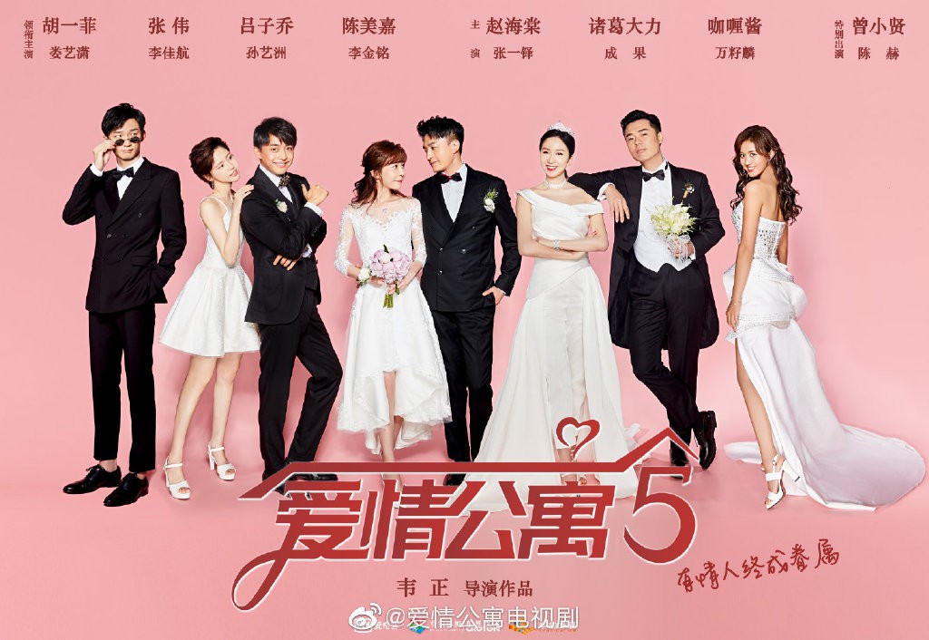 《爱情公寓5》新婚纱照海报 曾小贤一菲等人秀恩爱