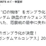 钢普拉再推新品！幻之机体高达马可西亚斯酷炫登场
