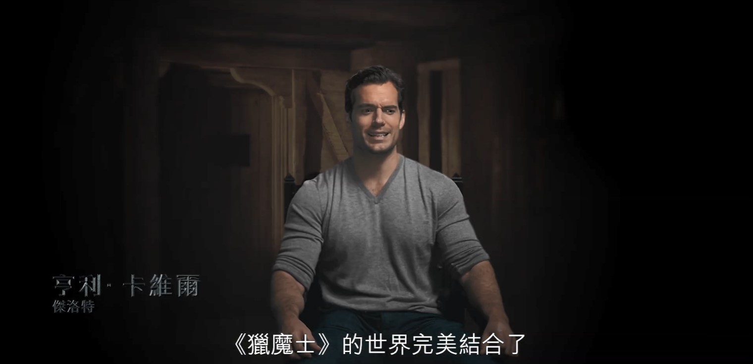 亨利·卡维尔及主创讲解《巫师》剧中世界:残暴可怕
