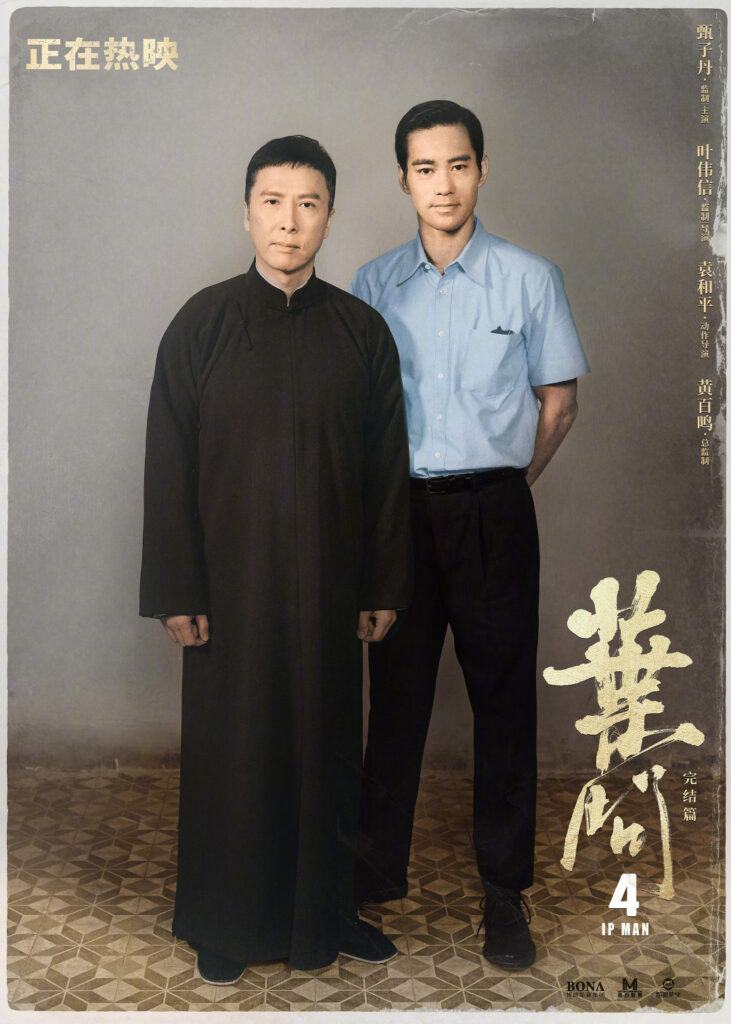 《叶问4》叶问李小龙师徒海报曝光 票房超4.35亿元