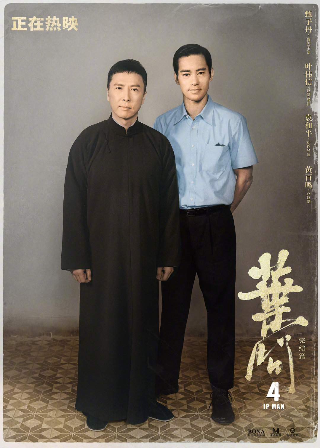 《叶问4》叶问李小龙师徒海报曝光 票房超4.35亿元