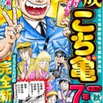 果然完结不了!秋本治《乌龙派出所》新作+特辑12.27日发售