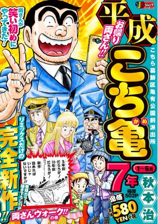 果然完结不了！秋本治《乌龙派出所》新作+特辑12.27日发售