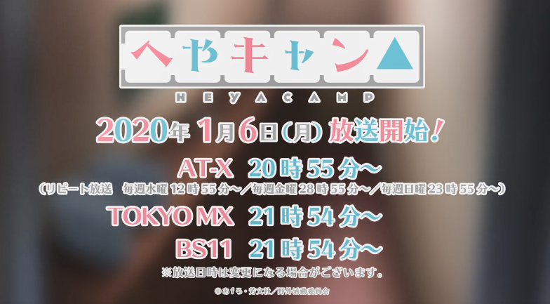《摇曳露营△》短动画公开新CM 2020年1月播出