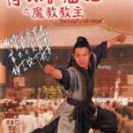 传古天乐将参演《倚天屠龙记》电影续集 王晶回应