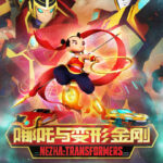 中美合拍动画《哪吒与变形金刚》预告 登热搜引热议