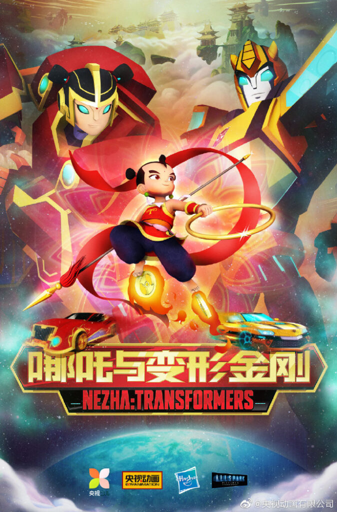 中美合拍动画《哪吒与变形金刚》预告 登热搜引热议