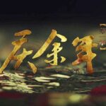 网剧《庆余年》盗版全集仅卖3元 版权方已经报案