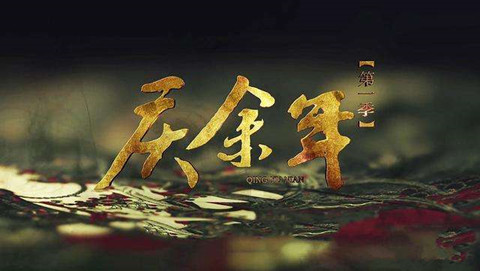 网剧《庆余年》盗版全集仅卖3元 版权方已经报案