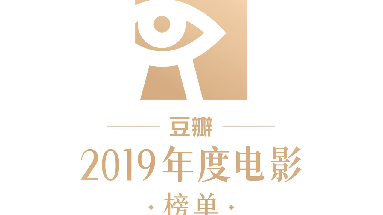 豆瓣评出10年代十佳影片和剧集 华语电影《唐探3》最受期待