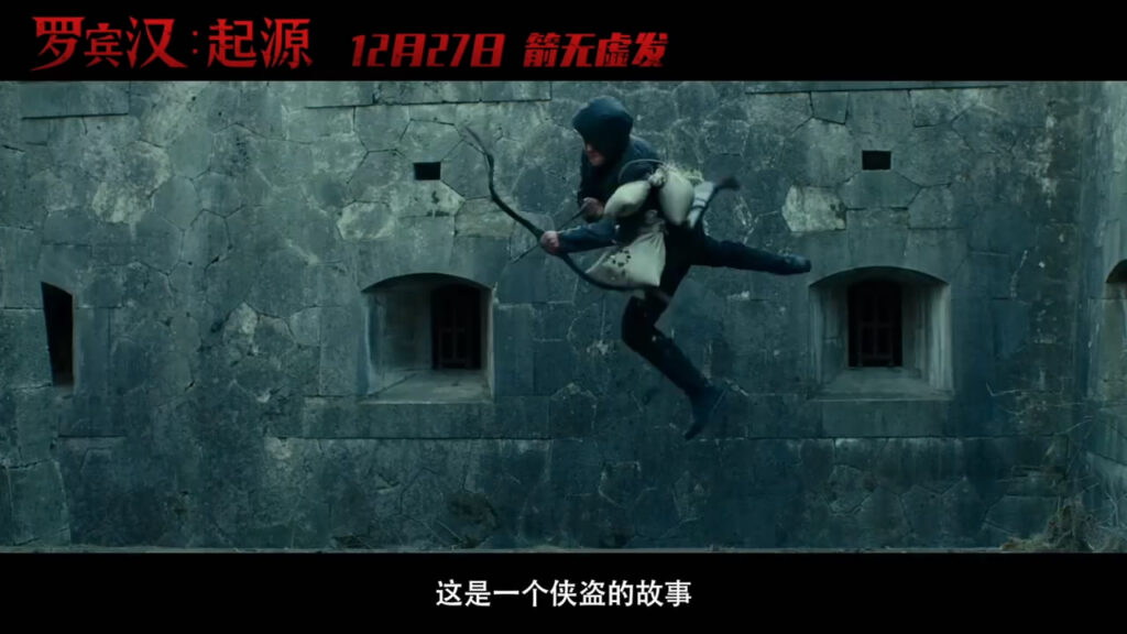 《罗宾汉：起源》中文终极预告 箭无虚发绝地逆袭