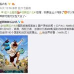 国产原创动画迈出国门 《伍六七》Netflix定档2020年1月10日