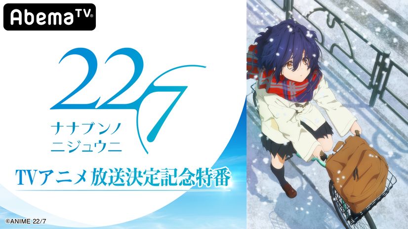 再造新星!秋元康全新偶像策划《22/7》TV动画新预告公开