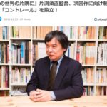 宫崎骏爱徒片渊须直成立新动画厂 新作品积极策划中