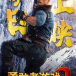《勇敢者游戏2：再战巅峰》今日震撼上映 全网口碑获赞燃炸银幕